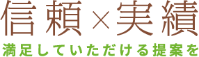 信頼×実績